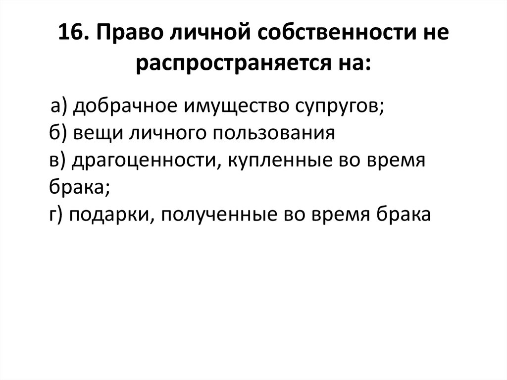 Добрачное имущество супруги. Право личной собственности распространяется на. Право личной собственности супругов распространяется на. Право личной собственности супругов не распространяется на.