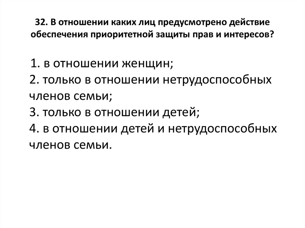 Предусмотрены лиц. Приоритетная защита прав и интересов детей. Приоритет защиты прав несовершеннолетних. В отношениях какие лиц предусмотрено действие принципа обеспечения. Принцип преимущественной защиты интересов потребителя.