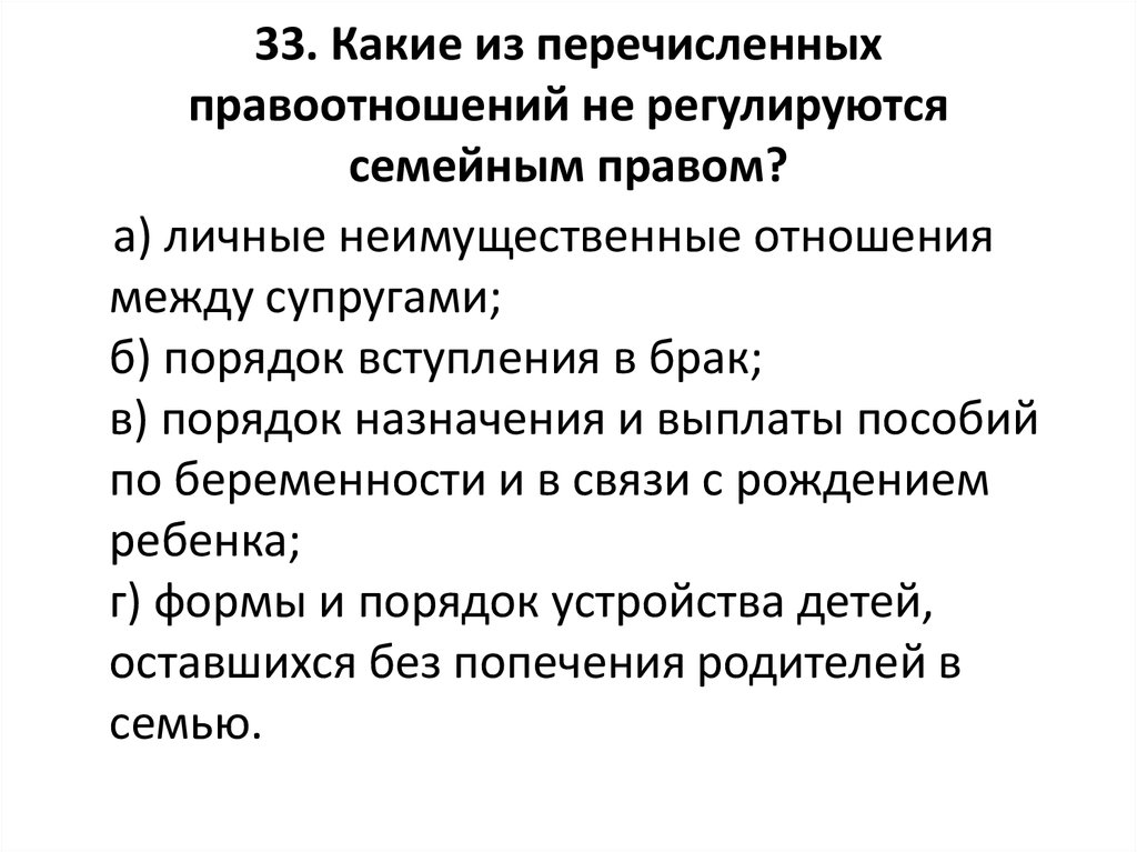 Семейное право регулирует отношения. Какие правоотношения не регулируются семейным правом. Какие отношения регулируются семейным правом. Что не регулируется семейным правом. Семейные правоотношения регулируются нормами.