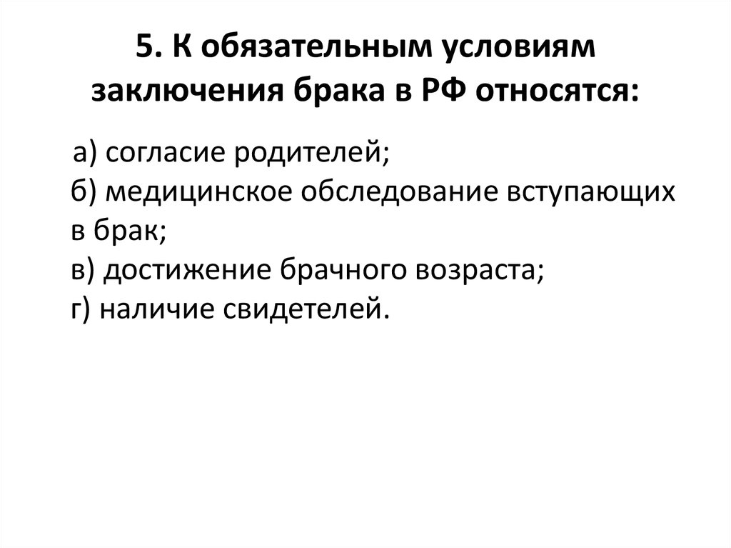 Условиями заключения брака в рф являются