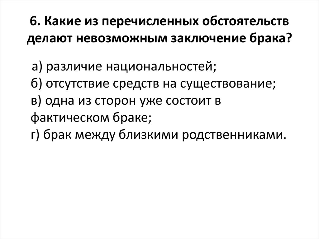 Обстоятельство заключения брака. Какие обстоятельства делают невозможным заключение брака. Какое обстоятельство делает невозможным заключение брака. Какие из перечисленных обстоятельств делают невозможным. Условия без которых заключение брака невозможно.