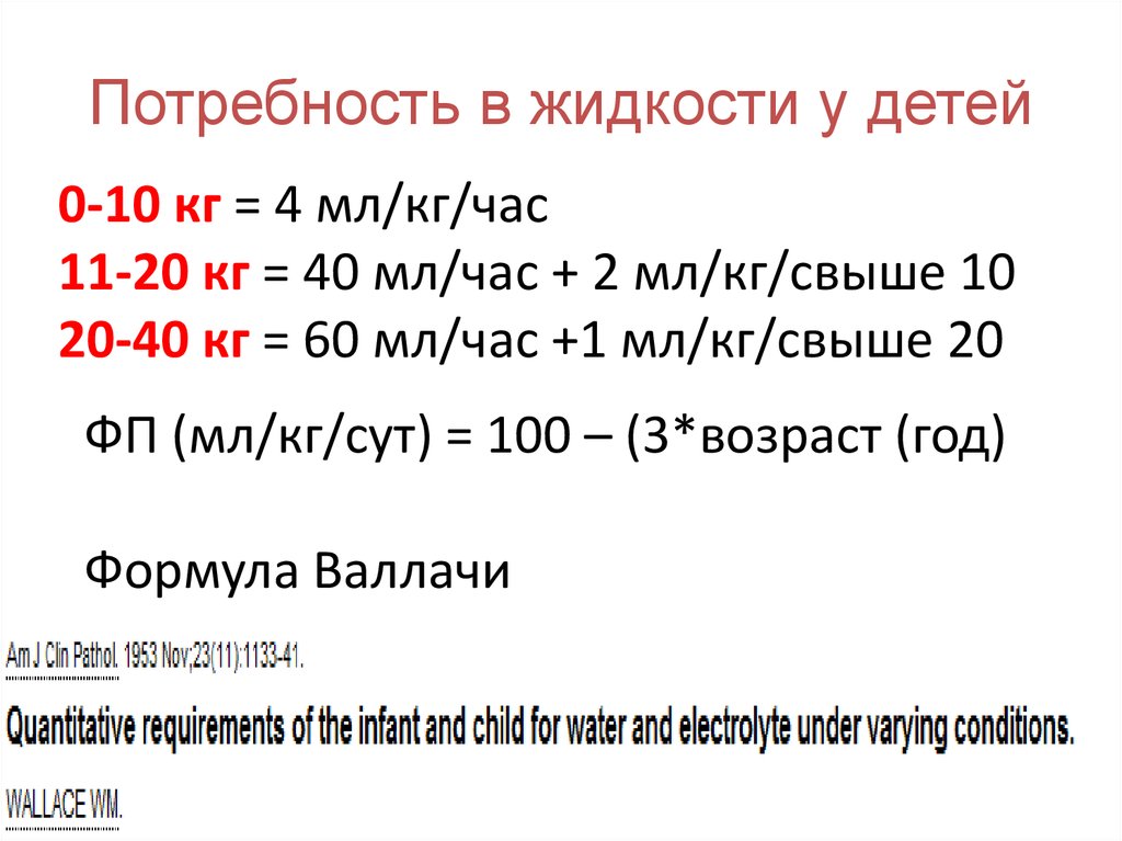 Физ потребность в жидкости у детей