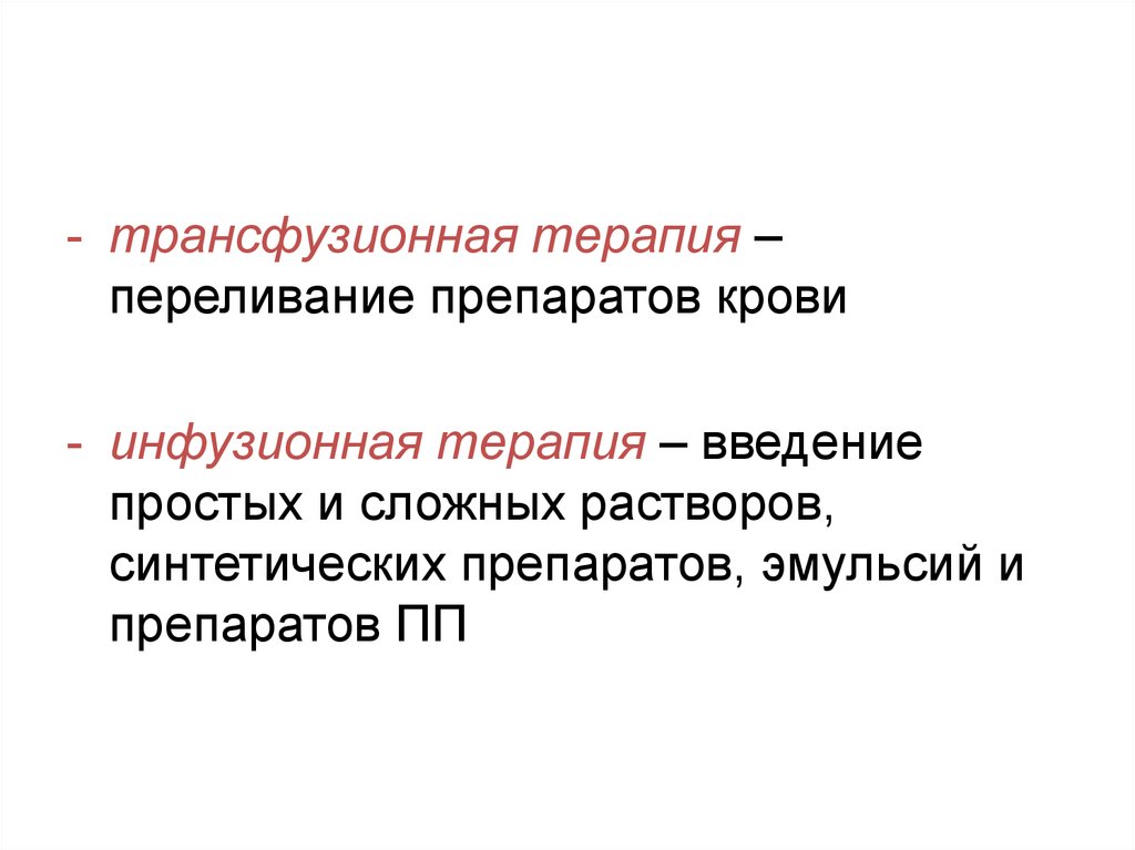 Инфузионная трансфузионная терапия презентация