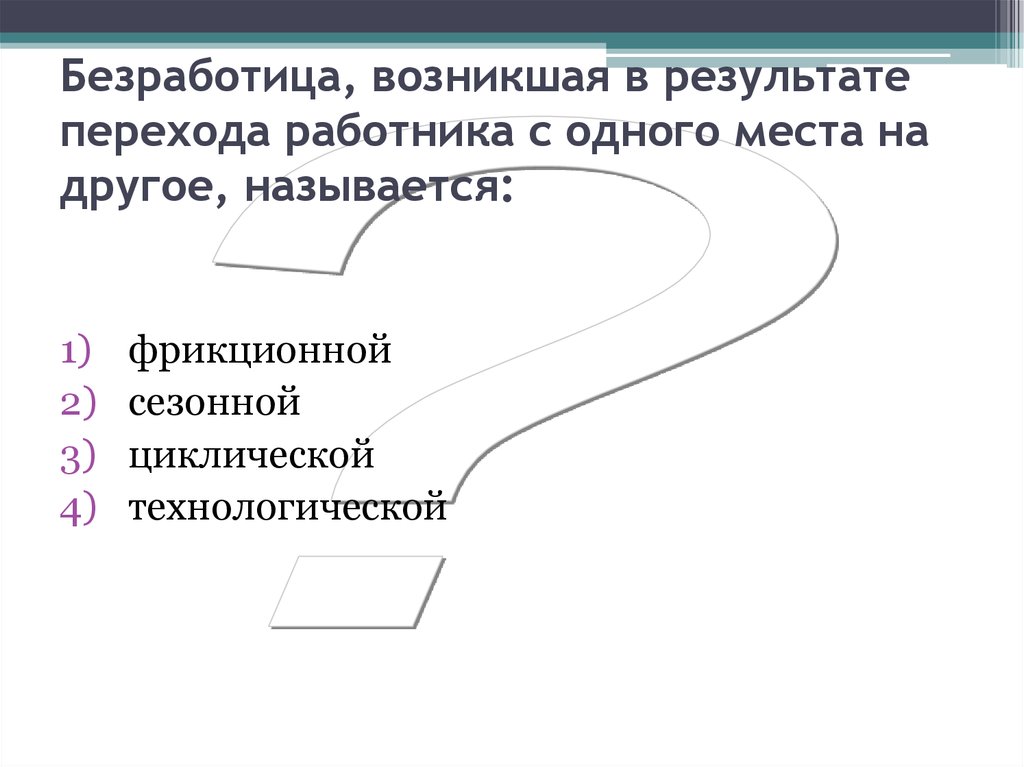 Безработица, возникшая в результате перехода работника с одного места на другое, называется: