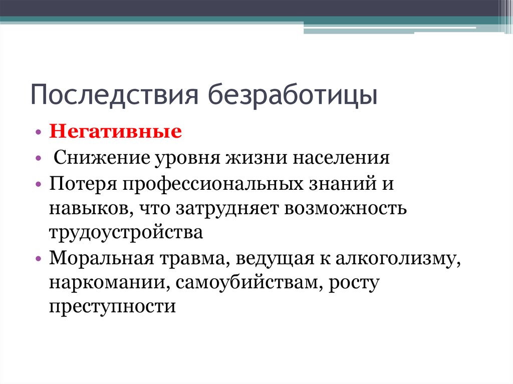 Последствия безработицы