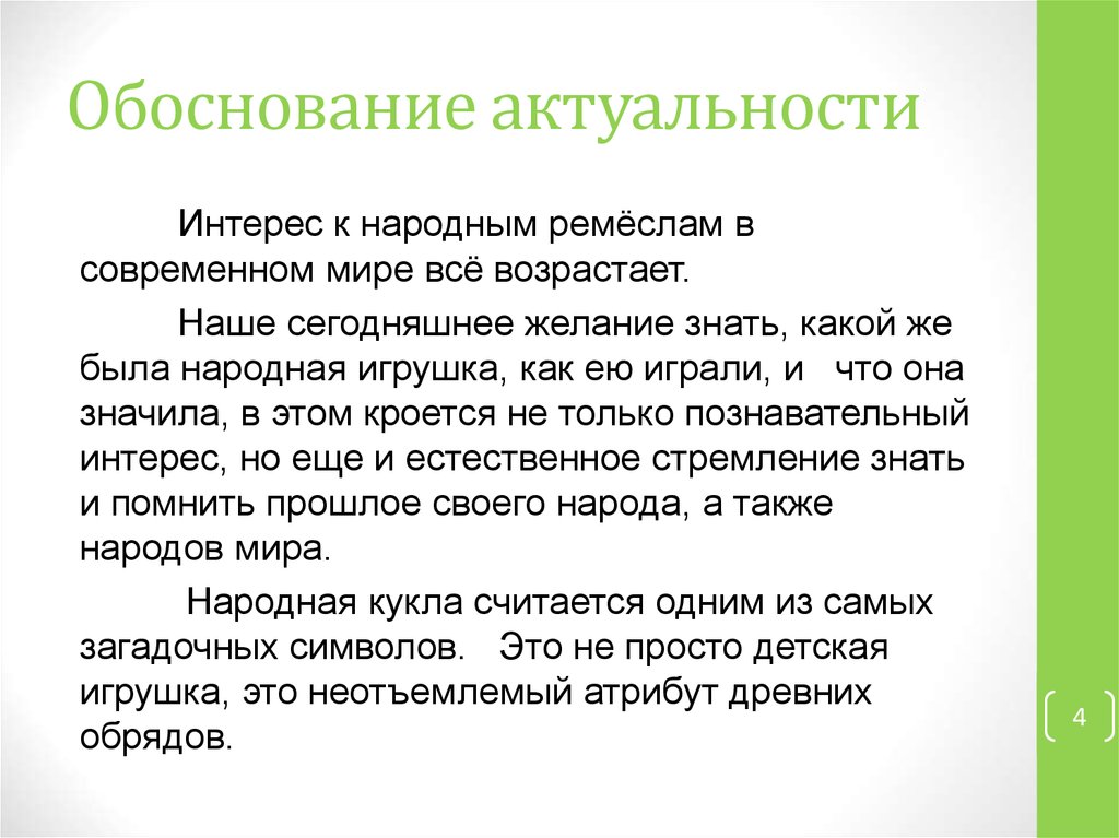 Значение обоснован. Актуальные интересы. Актуальность народных промыслов в современном мире. Обоснование актуальности птицеводства. Проект про народную куклу обоснование.