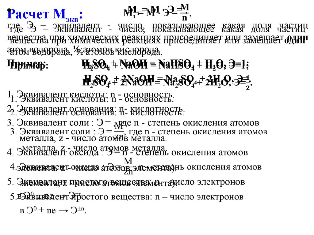 Калькулятор соли. Как рассчитать эквивалент соли. Расчет эквивалента соли. Эквивалент соли формула. Масса эквивалента соли.