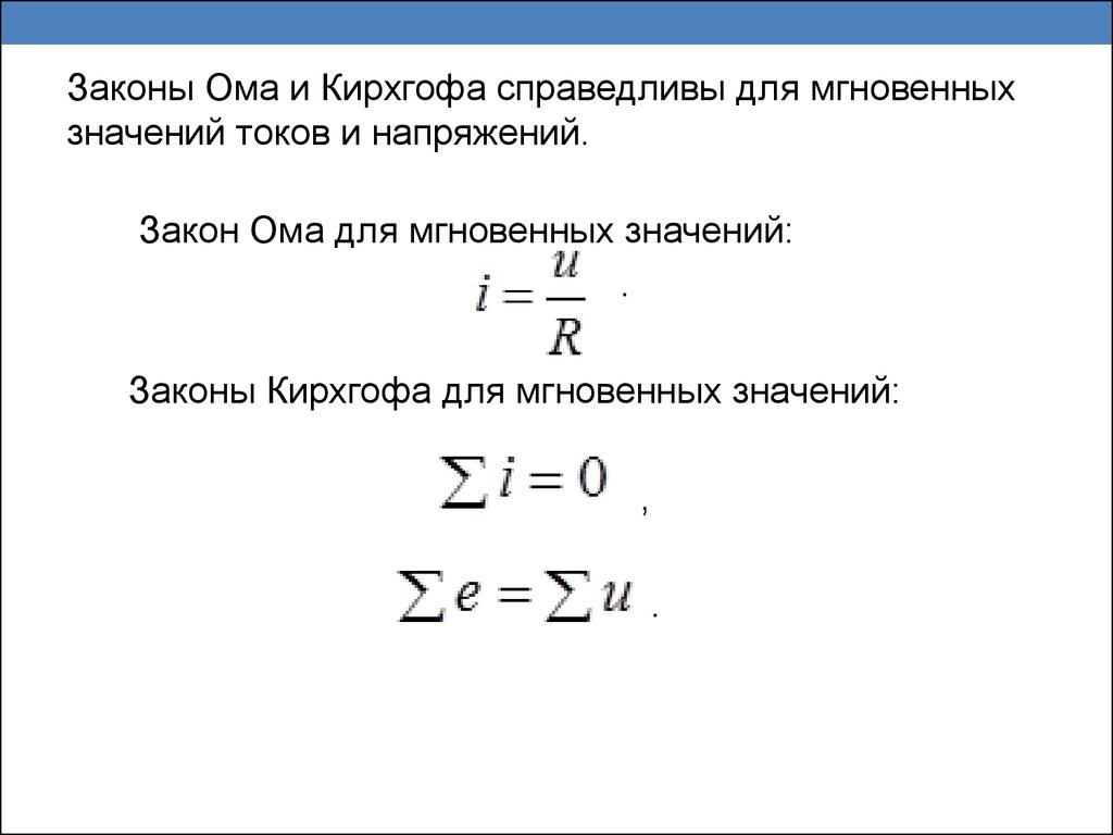 Выражение мгновенных значений тока. Закон Ома для мгновенных значений токов и напряжений. Ома для мгновенных, значений тока и напряжения.. Уравнения по законам Кирхгофа для мгновенных значений. Законы Кирхгофа для мгновенных значений.