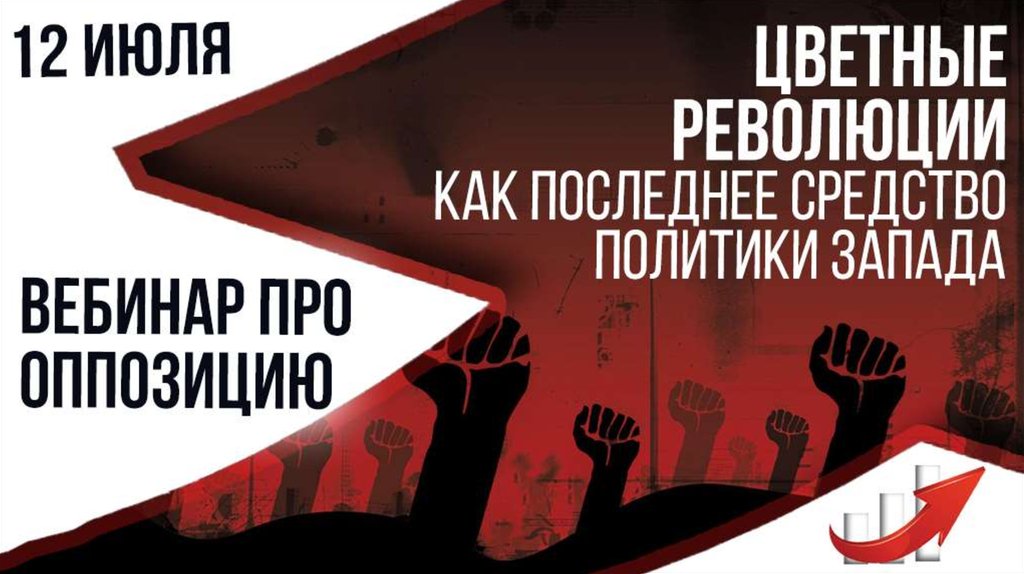 Суть цветной революции. Технологии цветных революций. Алгоритм цветных революций. Противодействие цветным революциям. Информационные войны и «цветные революции».