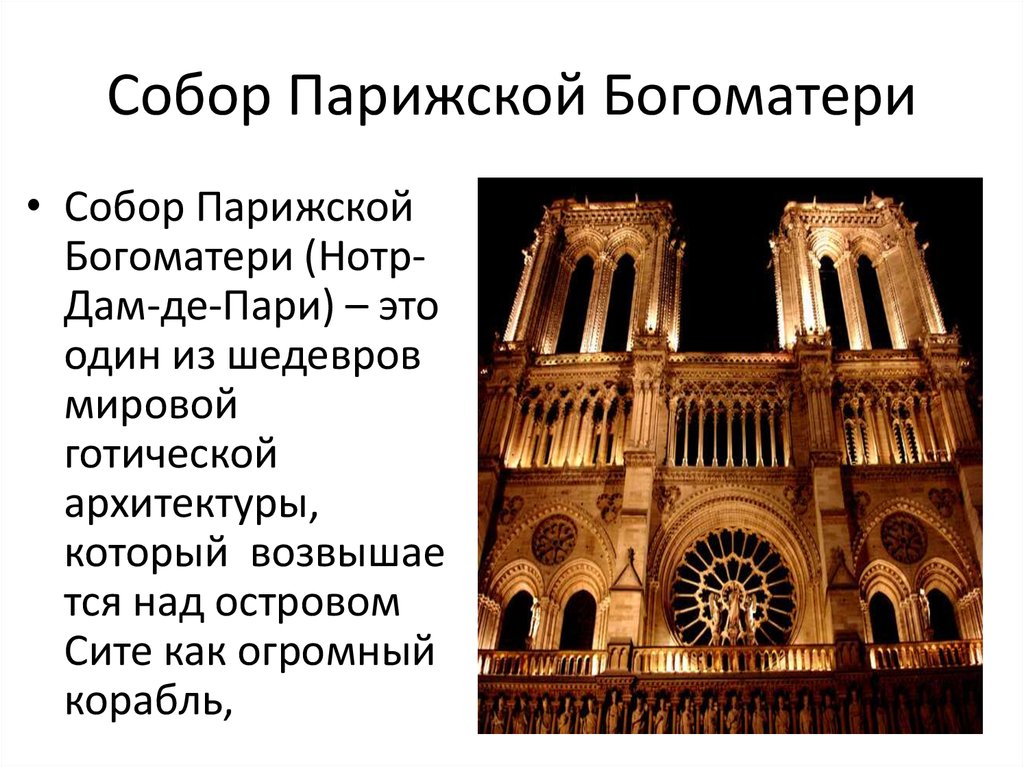 Notre dame de paris презентация