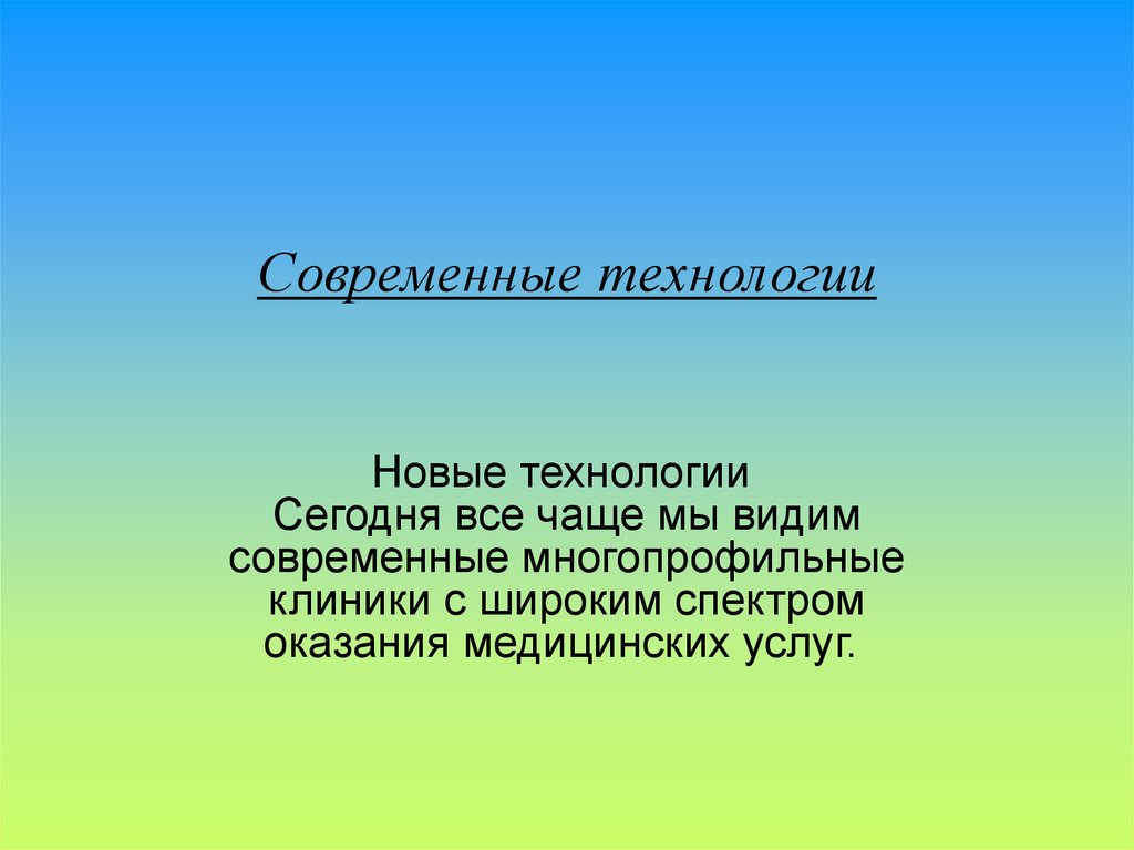 Новые технологии презентация. Современные технологии презентация. Презентация на тему современные технологии. Технология презентация. Современные технологии доклад.