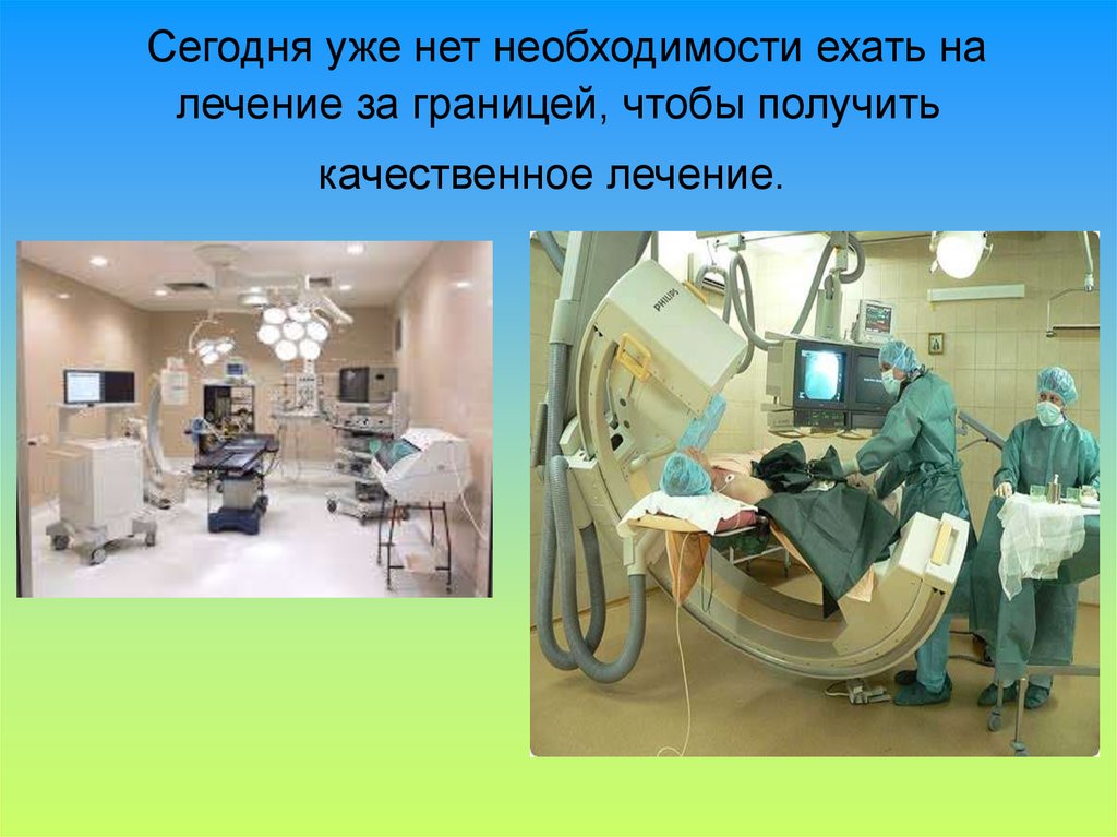  Сегодня уже нет необходимости ехать на лечение за границей, чтобы получить качественное лечение. 