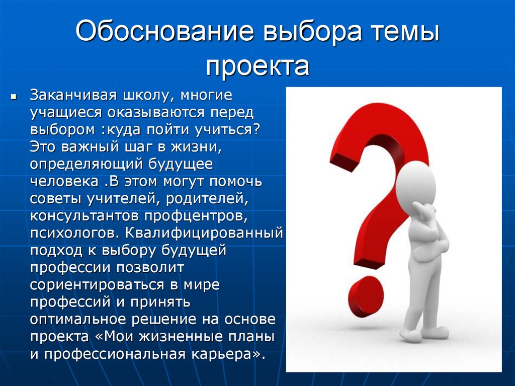 Что такое выбор. Обоснование выбора темы проекта. Основание выбранной темы проекта. Обоснование выбранной темы проекта. Проблемная ситуация.