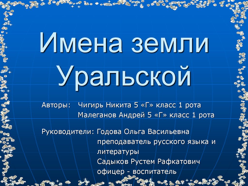 Первые имена на земле. Писатели земли Уральской. Во имя земли. 2 Имя земли.