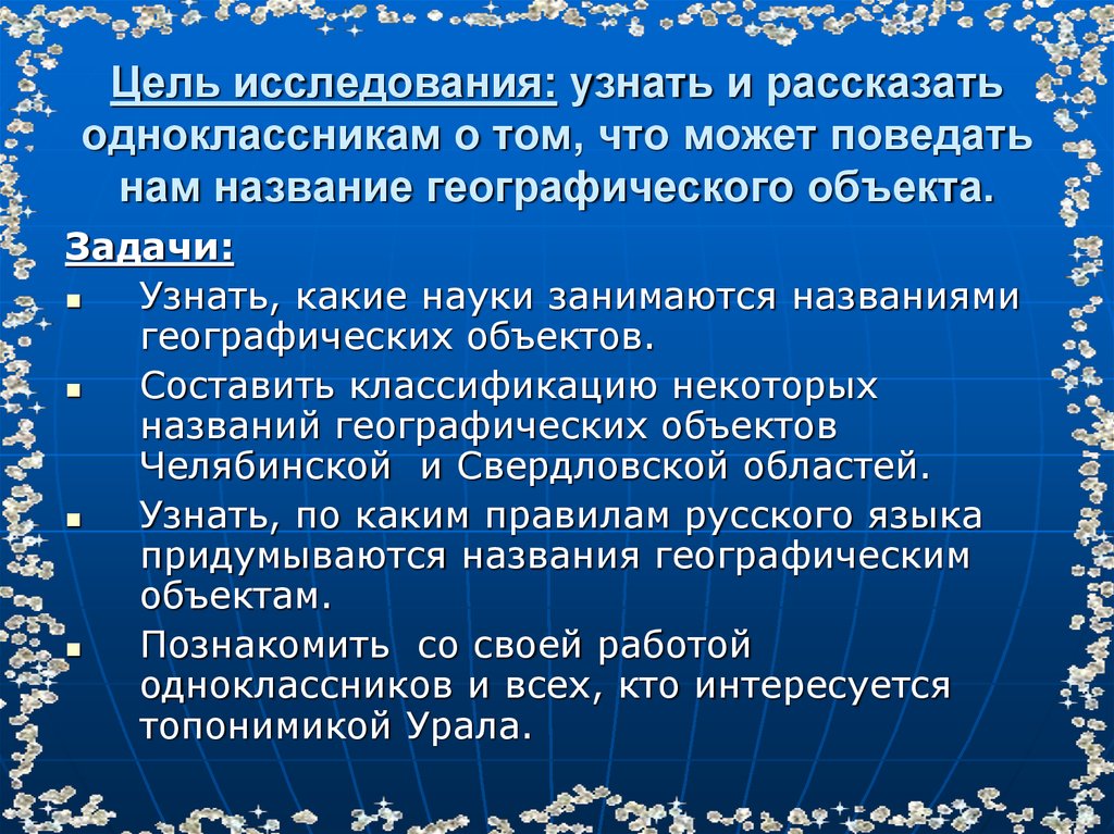 Географические названия имена. О чем могут рассказать географические названия. О чем может рассказать географическое название?. Географические объекты цели исследования. Какая наука занимается изучением географических названий.