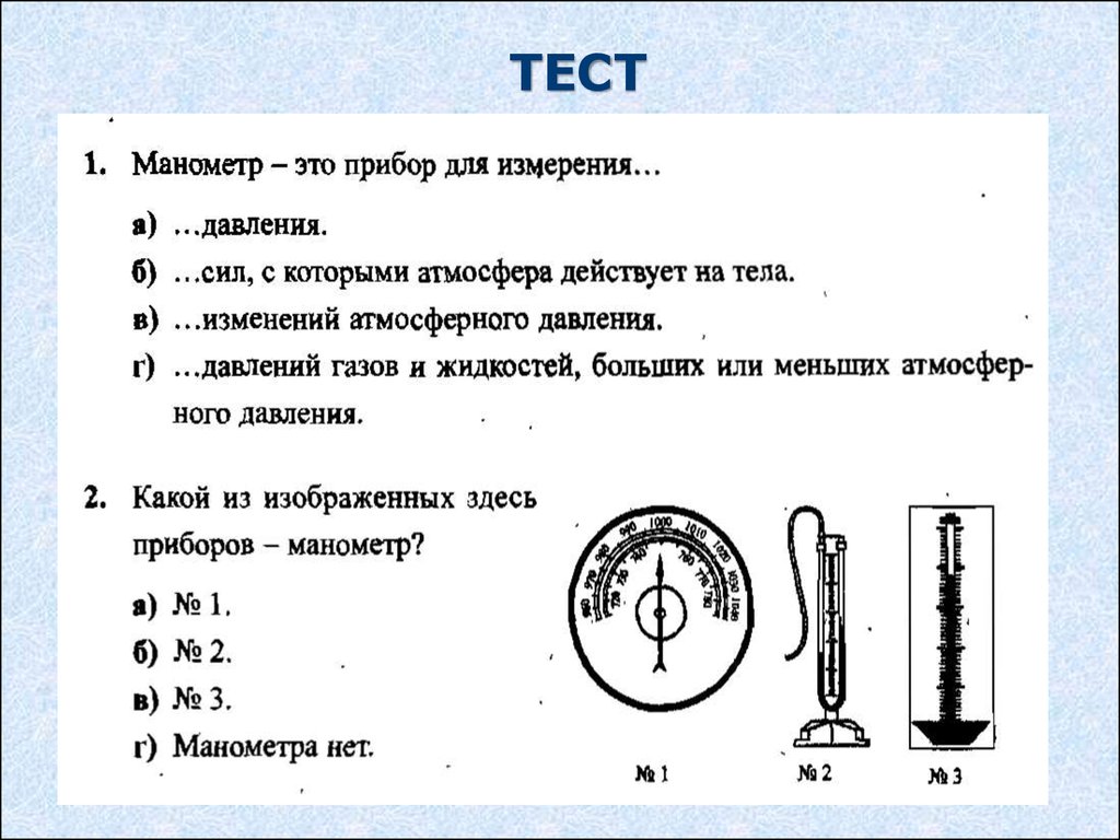 Тест 8 давление. Барометр анероид манометр физика 7 класс. Тест по физике 7 класс барометр-анероид атмосферное давление. Физика 7 класс тест на барометр и манометр. 7 Класс физика тест манометры.