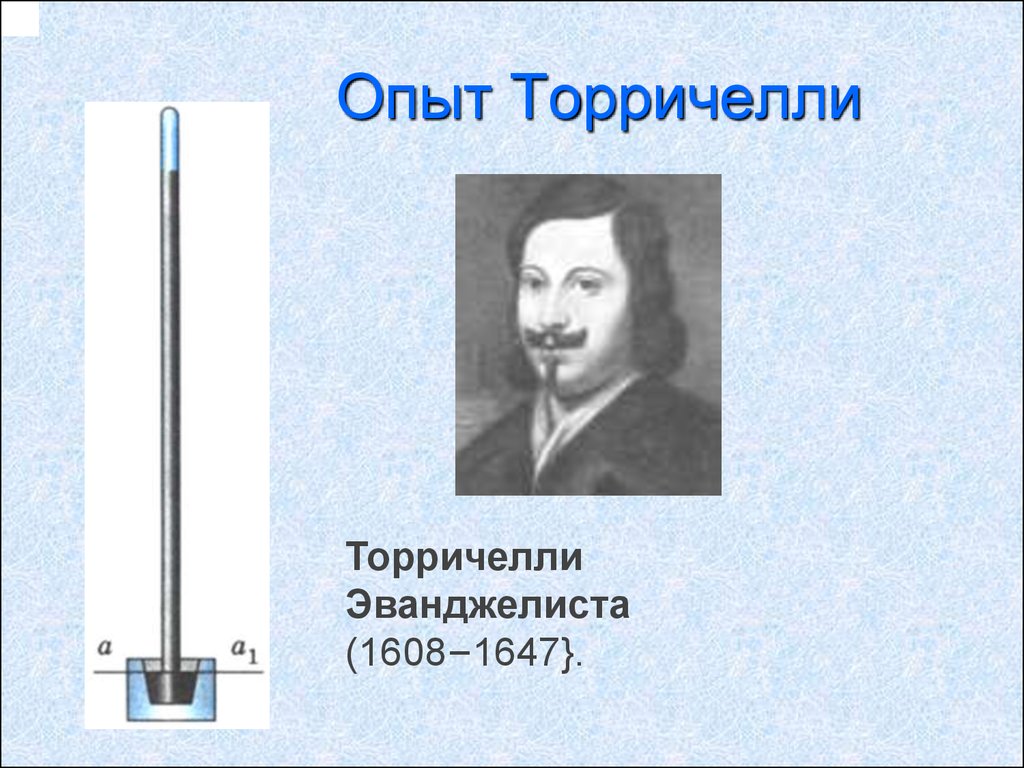 Презентация 7 класс измерение атмосферного давления опыт торричелли 7 класс