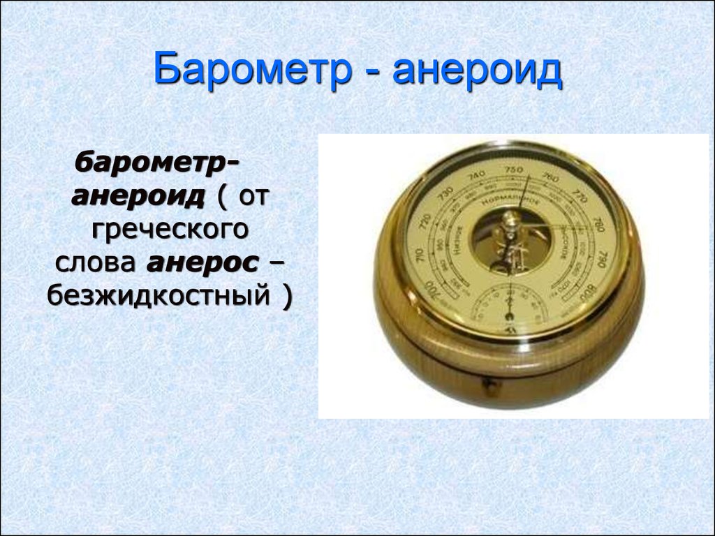 Барометр – анероид. Атмосферное давление на различных высотах. Манометры -  презентация онлайн