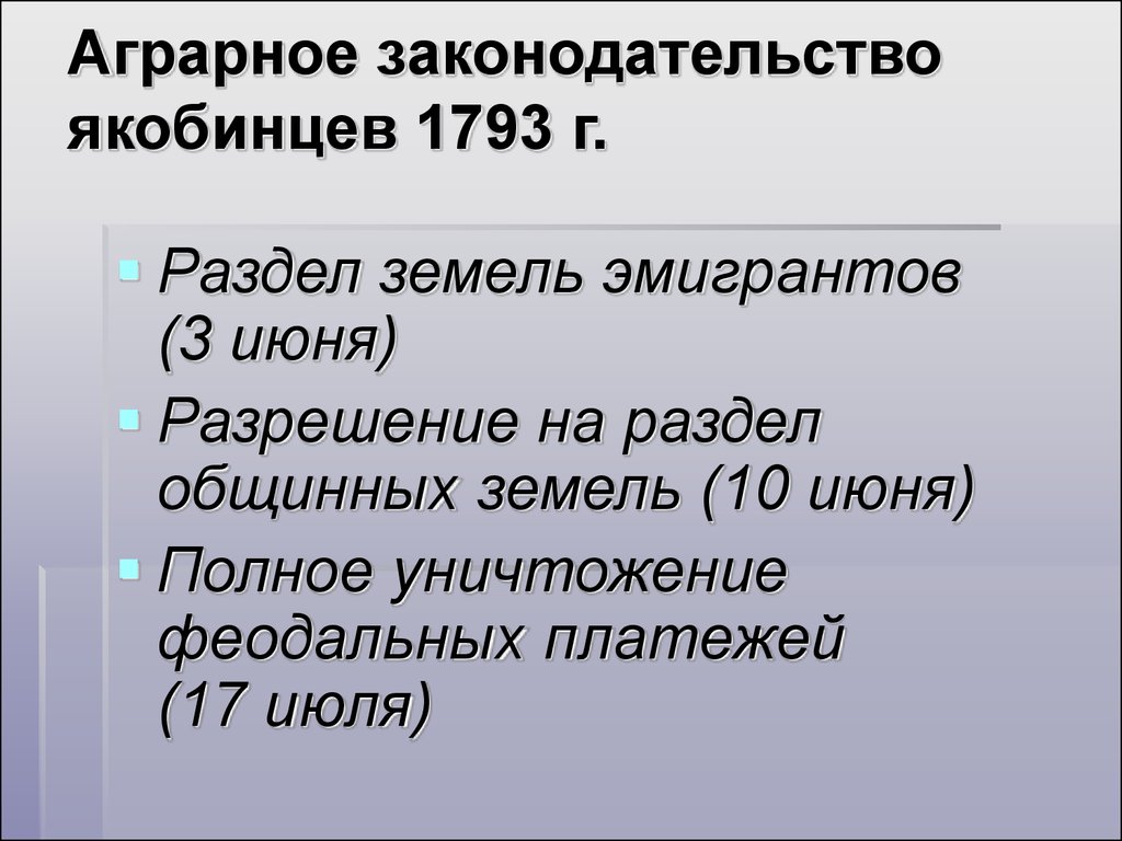 Декларация якобинцев. Законодательство якобинцев. Аграрное законодательство якобинцев. Преобразования якобинцев. Политика якобинцев кратко.