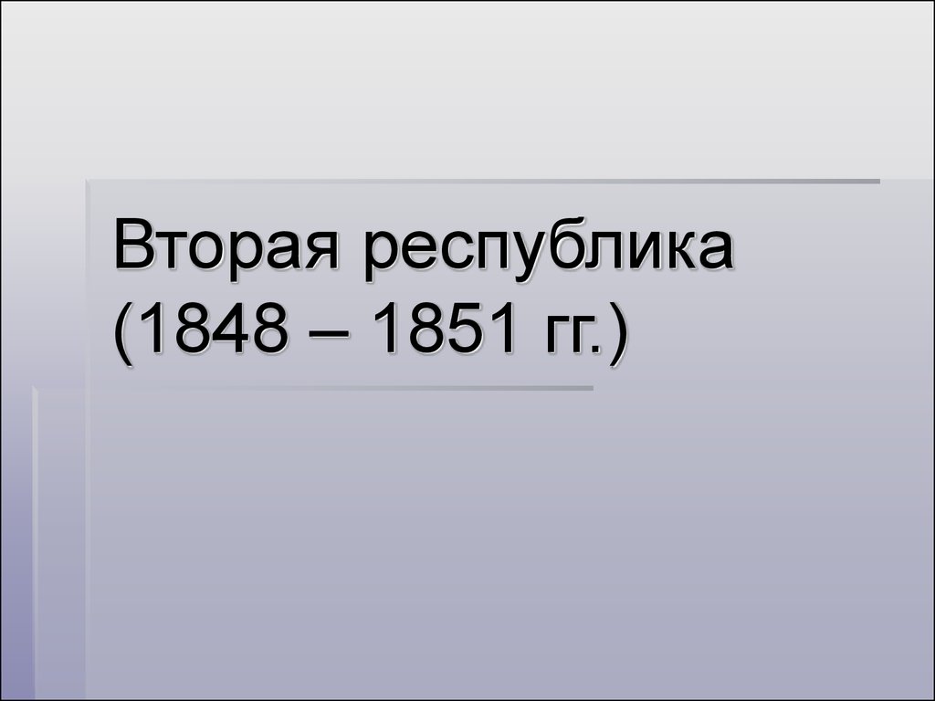 Вторая республика. Республика. 1848. Вторая Республика (1848 - 1852 гг.). 2 Республика в 1848.