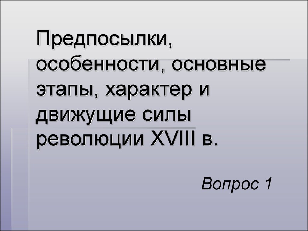 Движущие силы революции. Движущие силы революции во Франции. Движущие силы французской революции 18. Характер движущие силы революции в Нидерландах. Движущие силы французской революции в 18 веке.