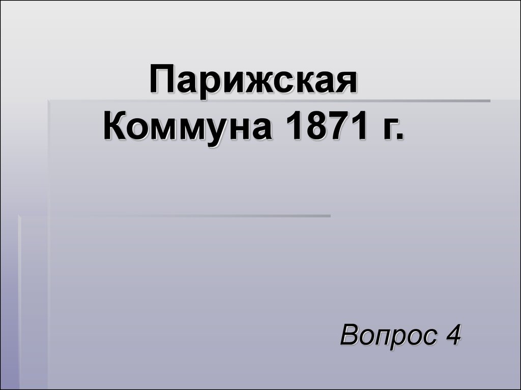 Парижская коммуна 8 класс презентация