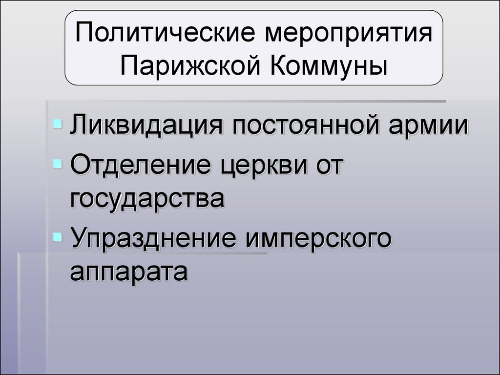 Причины возникновения парижской коммуны. Мероприятия Парижской Коммуны. \ Политические мероприятия Парижской Коммуны. Парижская коммуна события. Парижская коммуна меры.