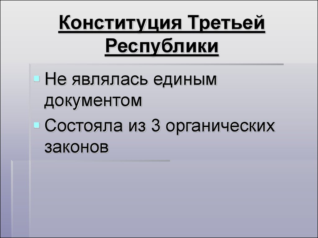 Установление третьей республики. Конституция третьей Республики во Франции. Конституция 1875 г во Франции. Третья Республика во Франции ее Конституция. Принятие Конституции третьей Республики.