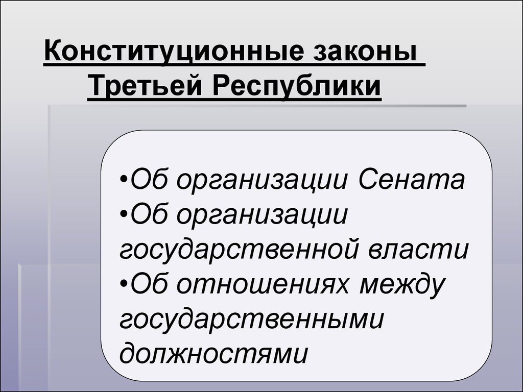 Третья республика во франции конституционные законы. Конституционные законы третьей Республики. Конституционные законы 3 Республики.