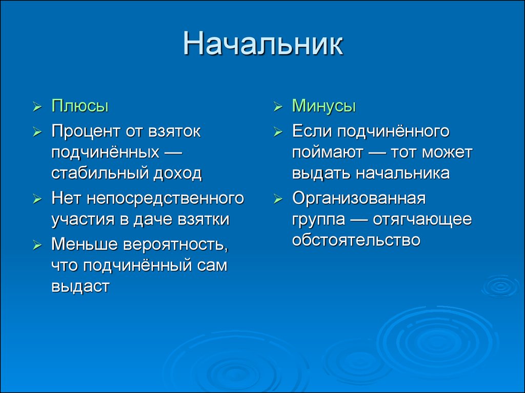 Суть и плюс в. Плюсы и минусы коррупции. Плюсы и минусы руководителя. Плюсы руководителя. Плюсы коррупции.