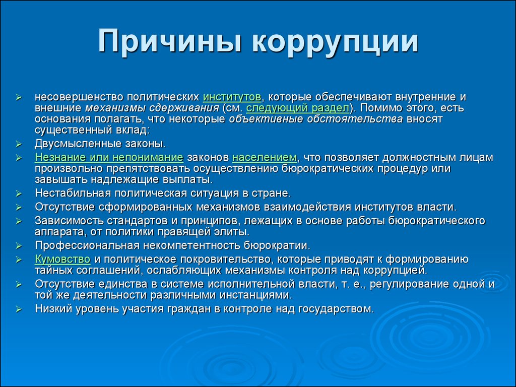 Политические предпосылки. Объективные причины коррупции. Субъективные причины коррупции. Политические причины коррупции. Причины факторы коррупции.