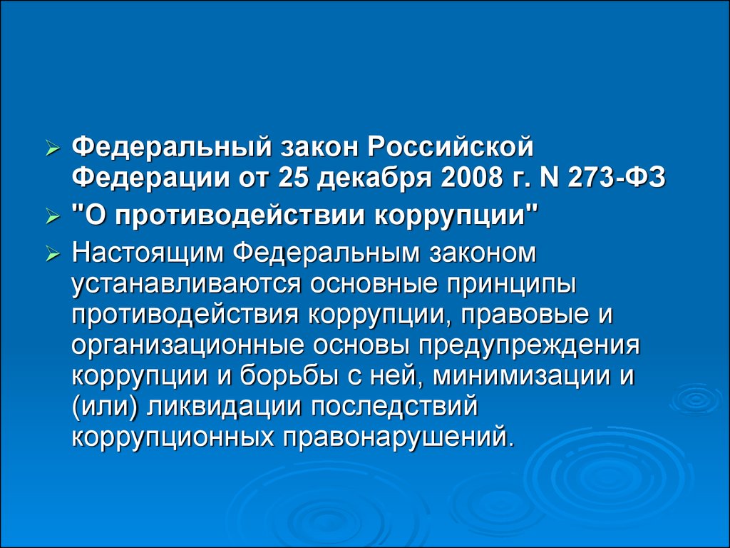 Ст 13.3 фз 273 о противодействии коррупции. Федеральный закон "о противодействии коррупции" от 25.12.2008 n 273-ФЗ. 273 ФЗ О противодействии коррупции. Нравственные отношения в служебном коллективе. Каким законом может устанавливаться предупреждение.