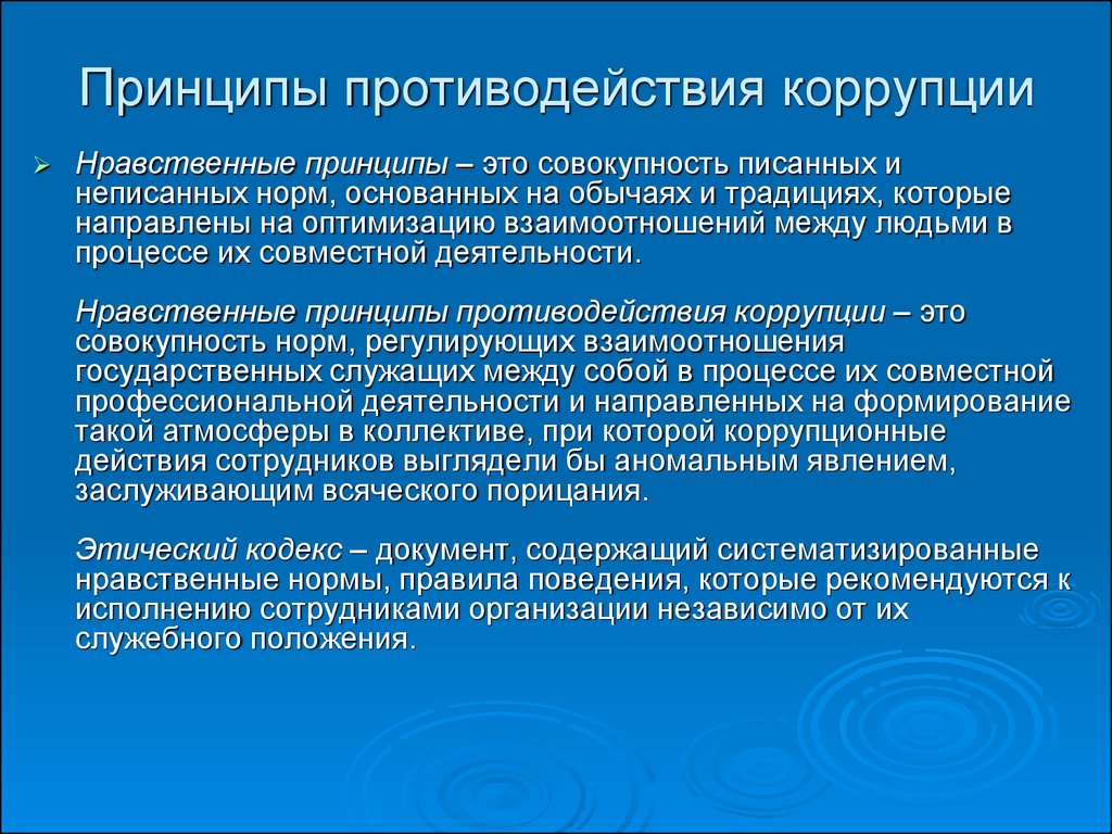 Основными принципами противодействия коррупции являются