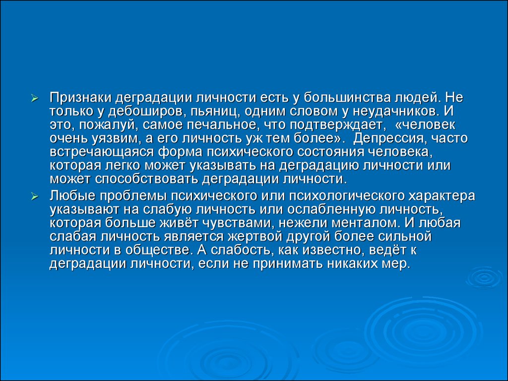 Деграданты это. Симптомы деградации. Деградация личности симптомы. Признаки деградации человека. Моральная деградация личности.