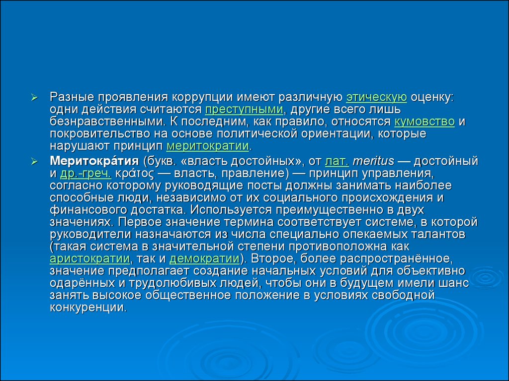 Принцип меритократии. Нравственные отношения в служебном коллективе. Какие действия считаются преступными. Моральная оценка картинка. Что значит в коллективе кумовство.