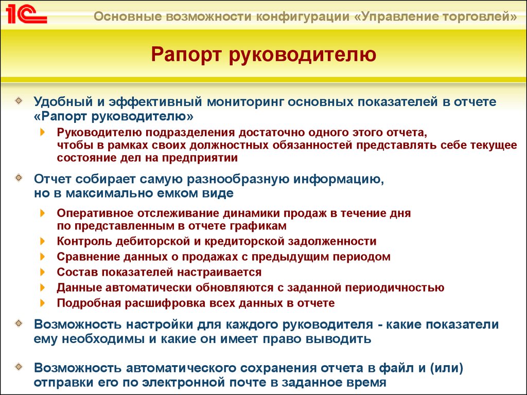 Возможности отчета. Рапорт руководителю в 1с управление торговлей. Основные возможности конфигурации. Рапорт руководителю что это в 1с. 1с УПП рапорт руководителю.