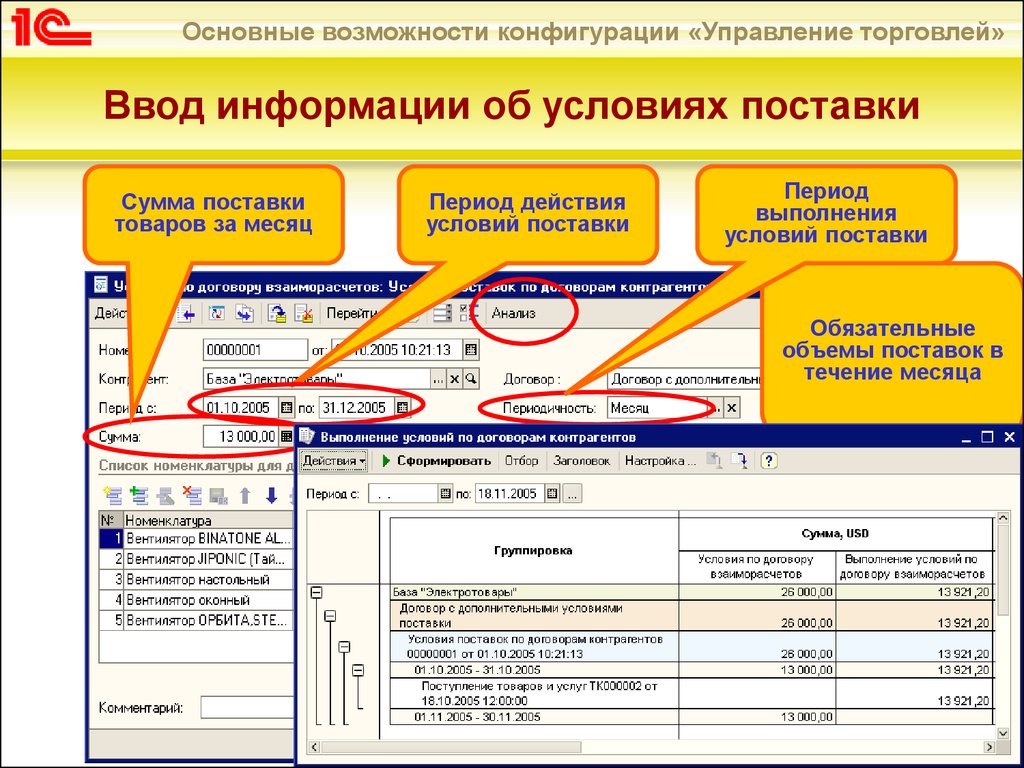 Как отгрузить товар в 1с. Поставки товаров в 1с. Конфигурации 1с торговля. 1с управление торговлей 8 конфигурация. Информация об отгрузке товара.