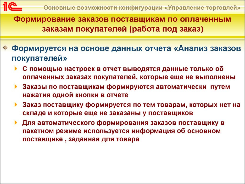 Формирование заказа. Анализ заказа покупателя 1с. Формирование заказов поставщикам. Основные возможности конфигурации. Отчетная информация формируется.