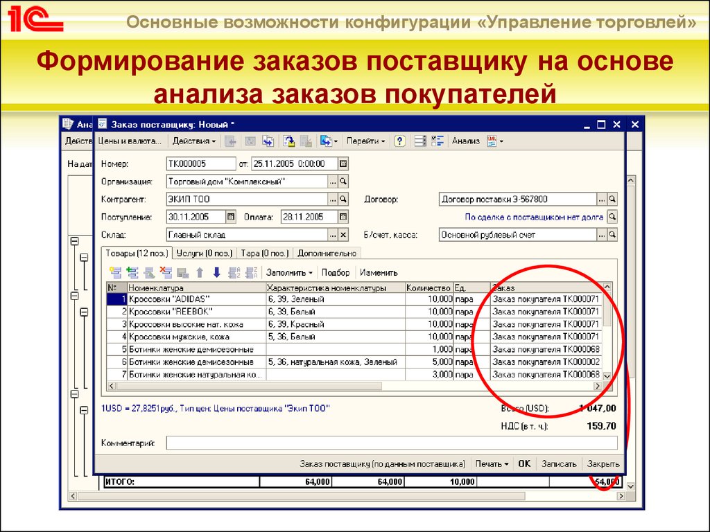 Ут заказ на сборку. Формирование заказов поставщикам. Формирование заказа в 1с. Конфигурация поставщика. Заказ поставщику.