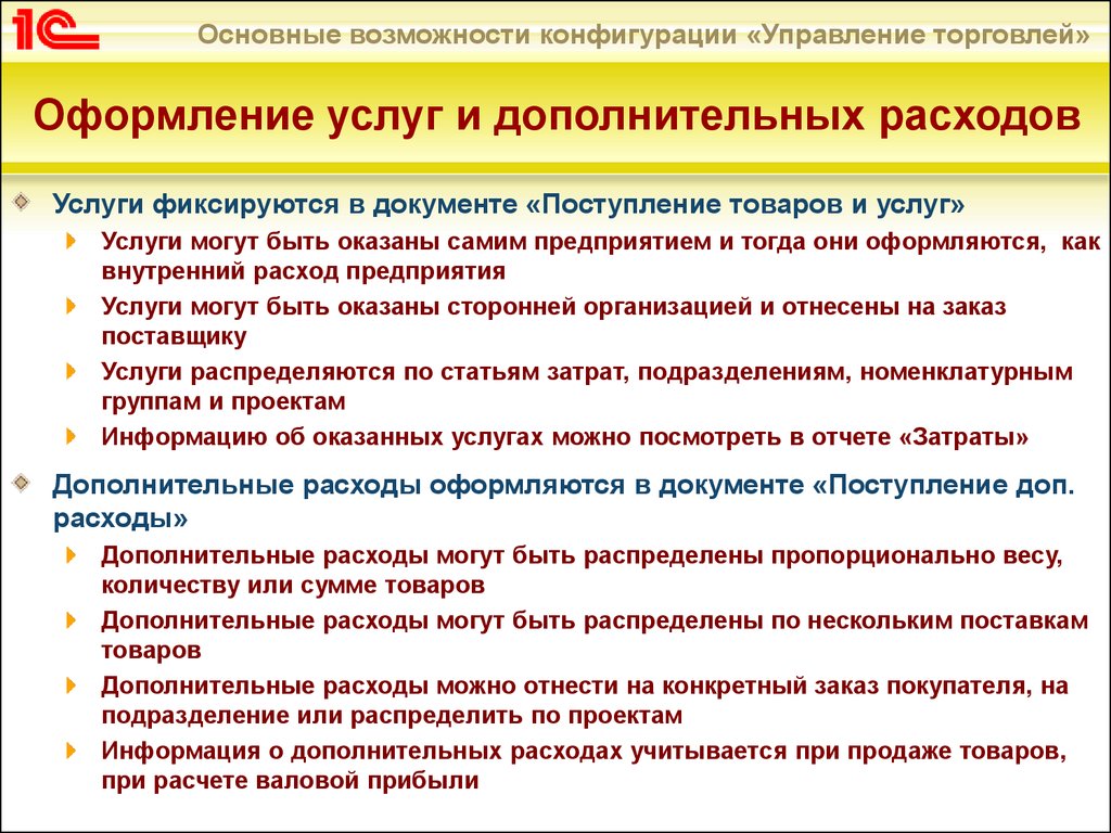 Расходы на услуги. Распределение затрат пропорционально. Как пропорционально распределить сумму. Доп услуги в торговле. Затраты могут быть основные и вспомогательные.