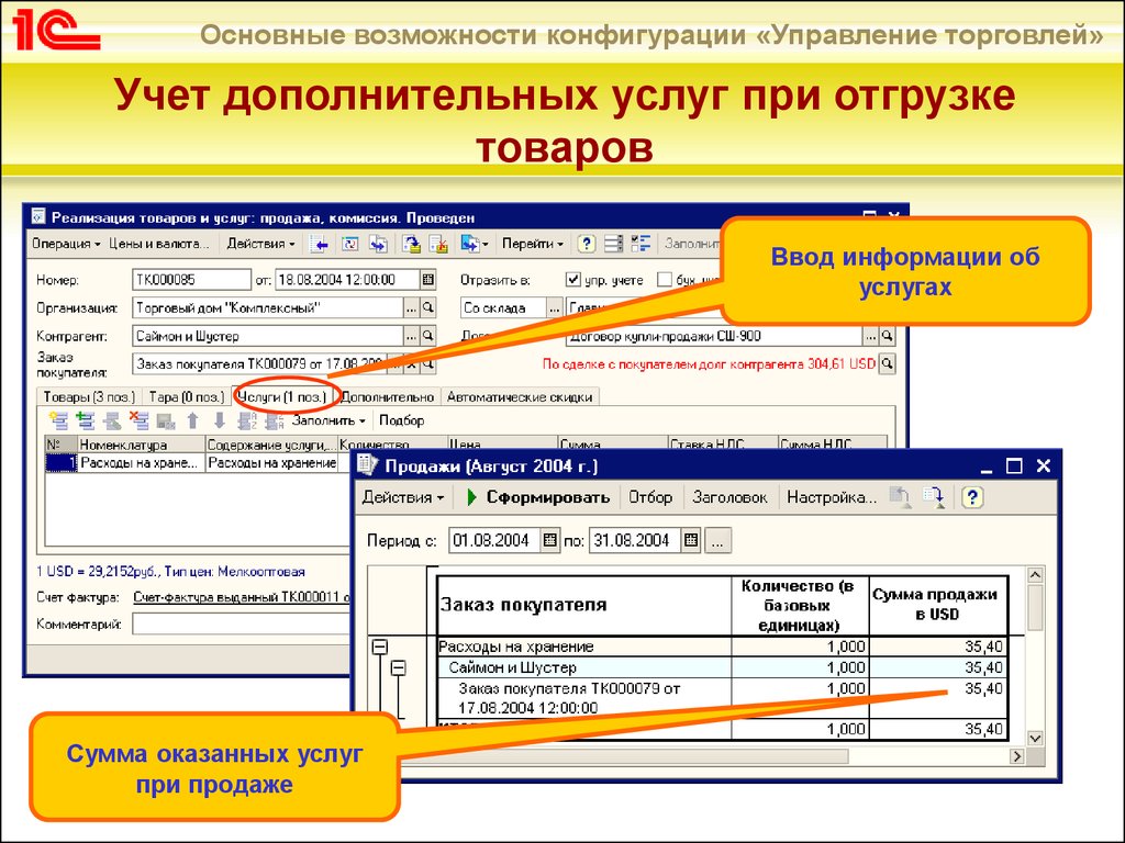 Реализация товаров и услуг. Учет товаров и услуг. При отгрузки. 1с учет товара. Учёт в 1с управления торговлей.