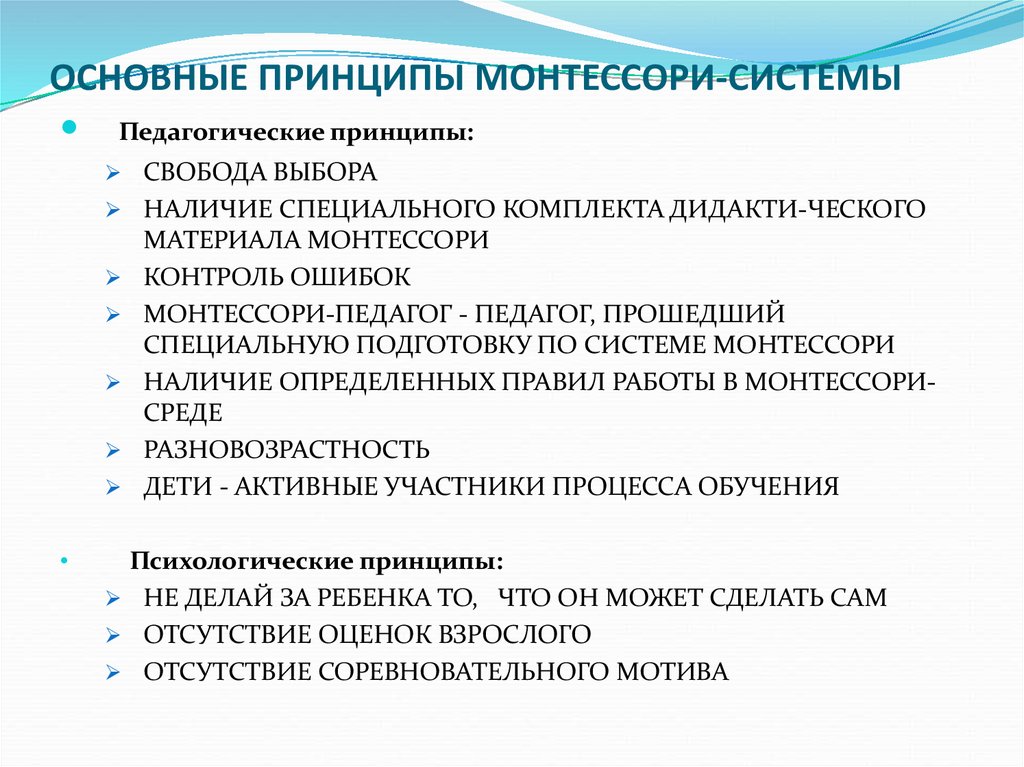 Система педагогических принципов. Основные принципы методики Марии Монтессори. Принципы воспитания Марии Монтессори. Принципы педагогической системы Монтессори. Основные педагогические принципы Марии Монтессори.