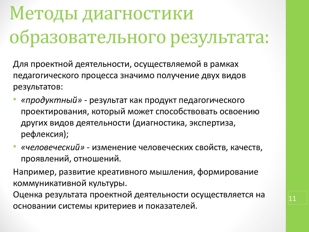 Диагностика в образовании. Методы диагностической деятельности. Диагностика образовательных результатов. Методы диагностики учебной деятельности. Результат как педагогический продукт.