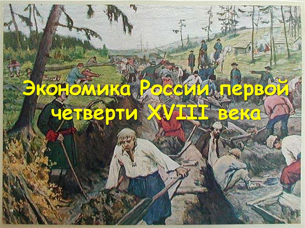 Экономика руси. Государственное хозяйство России в первой четверти 18 века.