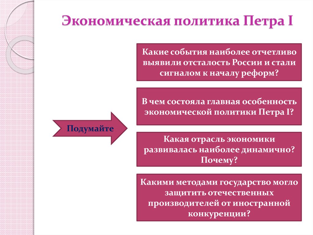 Экономическая политика петра 8 класс. Экономическая политика при Петре 1 кратко. Экономическаяьполиьика пеьра1. Экономическая политика петрва1. Экономическая политика Петра первого.