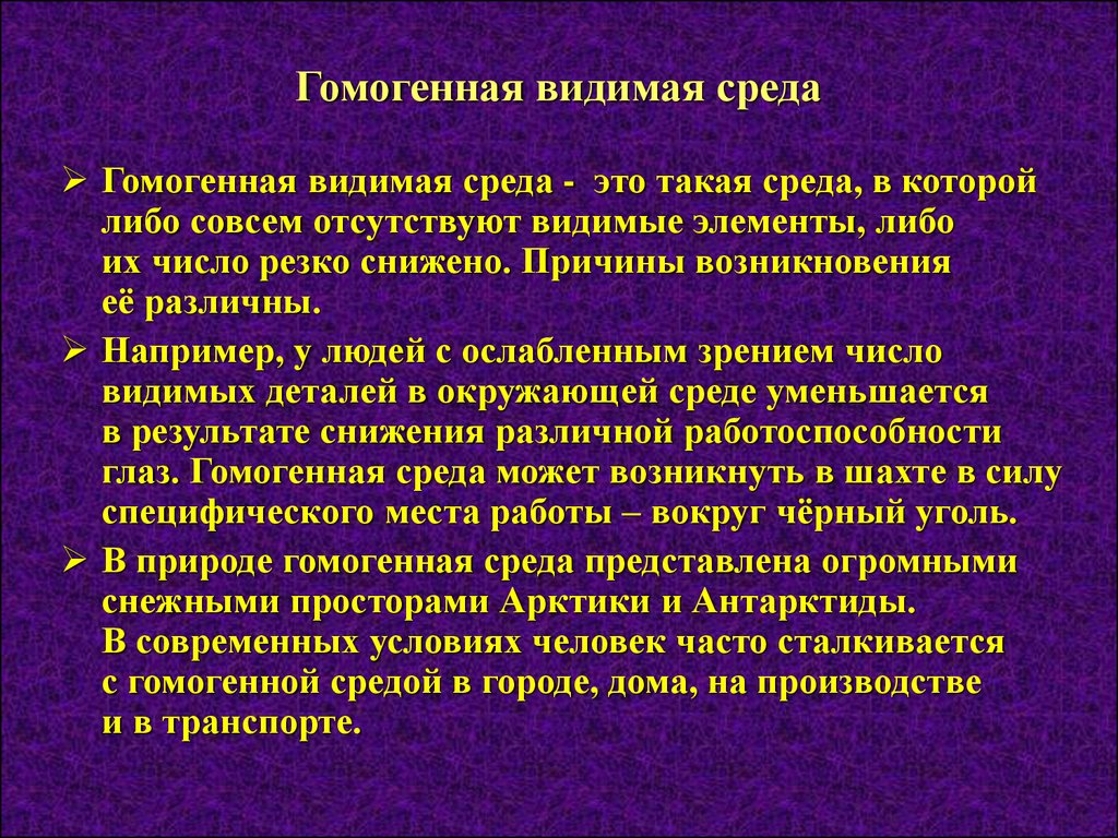 Кроме среды. Гомогенная среда. Гомогенная визуальная среда. Гомогенная видимая среда. Гомогенная среда примеры.