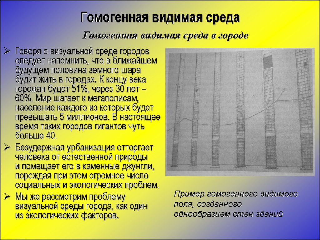 Видимый изменить. Гомогенная видимая среда. Гомогенная визуальная среда. Гомогенная среда примеры. Гомогенная среда в архитектуре.