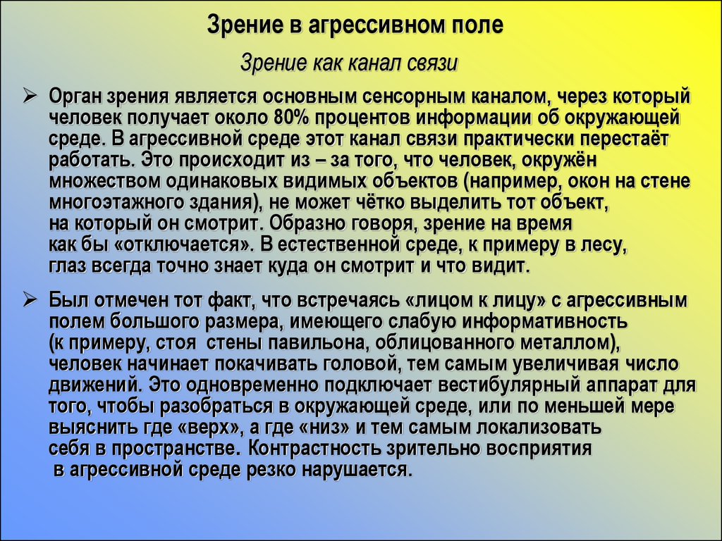 Зрение является. Основные агрессивные среды. Агрессивные среды примеры. Зрение информация из окружающей среды. Агрессивные среды это какие.