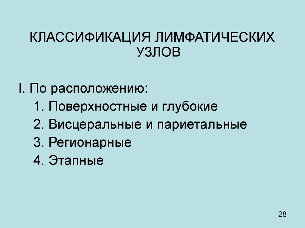 Классификация узлов. Классификация лимфатических узлов. Классификация лимфатических узло. Принципы классификации лимфатических узлов. Приведите принципы классификации лимфатических узлов..