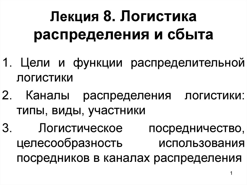 Логистика распределения презентация